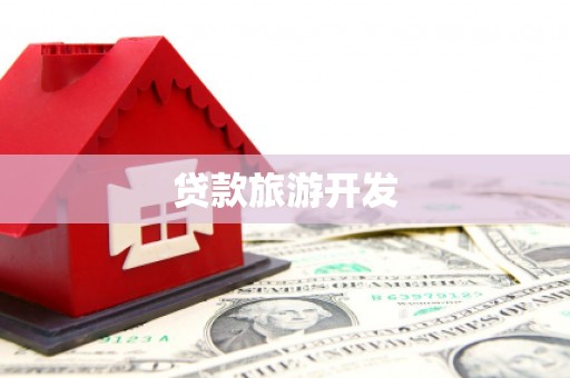 雄安新区贷款旅游开发