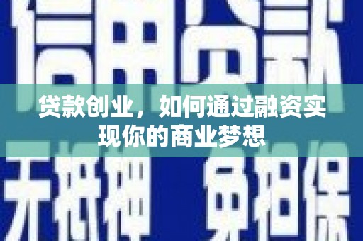 雄安新区贷款创业，如何通过融资实现你的商业梦想