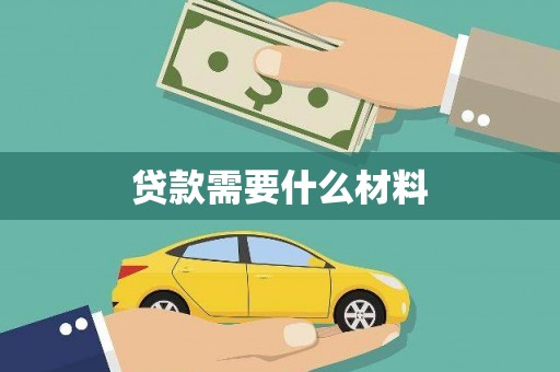 雄安新区贷款需要什么材料
