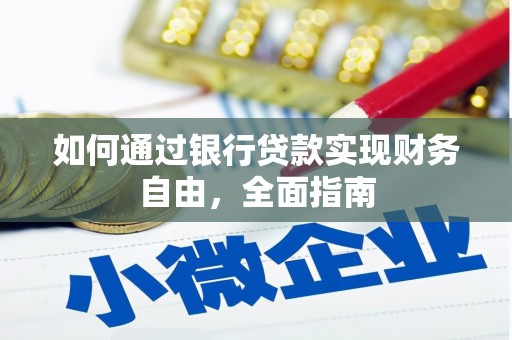 雄安新区如何通过银行贷款实现财务自由，全面指南