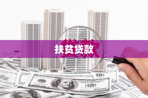 雄安新区扶贫贷款