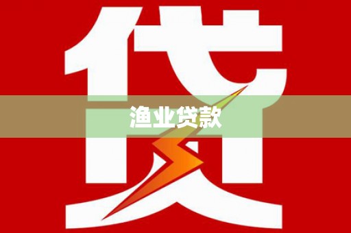 雄安新区渔业贷款