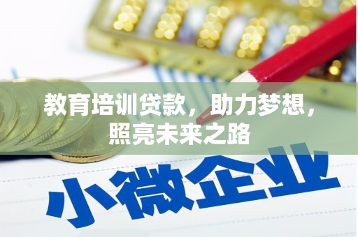 雄安新区教育培训贷款，助力梦想，照亮未来之路