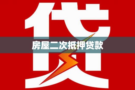 雄安新区房屋二次抵押贷款