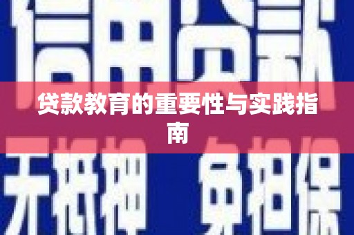 雄安新区贷款教育的重要性与实践指南