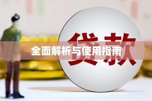 雄安新区全面解析与使用指南