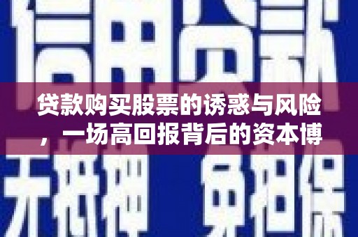 雄安新区贷款购买股票的诱惑与风险，一场高回报背后的资本博弈