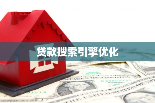 雄安新区贷款搜索引擎优化