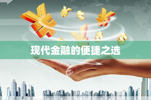 雄安新区现代金融的便捷之选