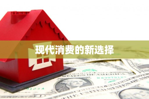 雄安新区现代消费的新选择