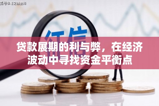雄安新区贷款展期的利与弊，在经济波动中寻找资金平衡点
