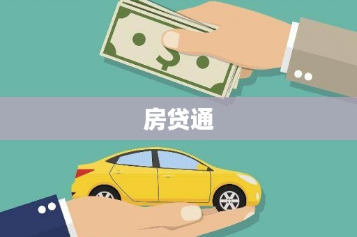 雄安新区房贷通
