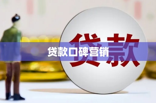 雄安新区贷款口碑营销