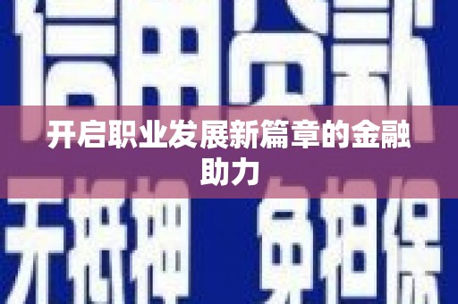 雄安新区开启职业发展新篇章的金融助力