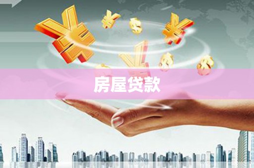雄安新区房屋贷款