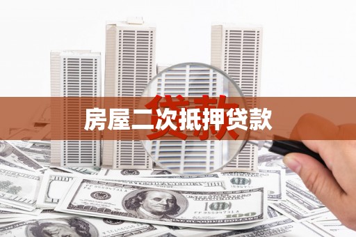 雄安新区房屋二次抵押贷款