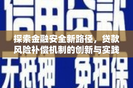雄安新区探索金融安全新路径，贷款风险补偿机制的创新与实践