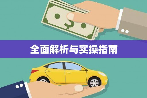 雄安新区全面解析与实操指南