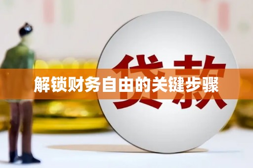 雄安新区解锁财务自由的关键步骤