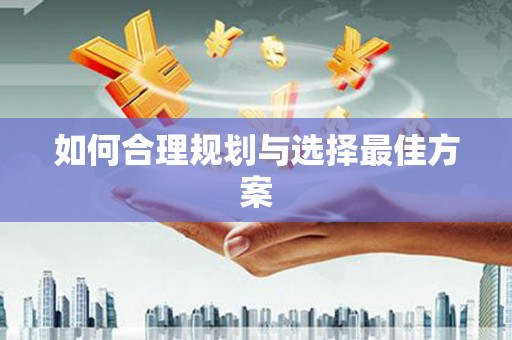 雄安新区如何合理规划与选择最佳方案