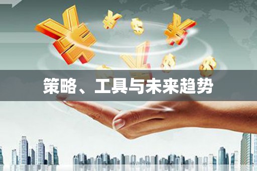 雄安新区策略、工具与未来趋势