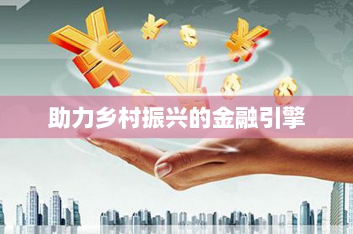 雄安新区助力乡村振兴的金融引擎