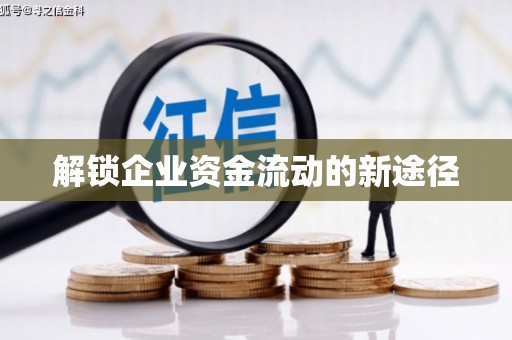雄安新区解锁企业资金流动的新途径