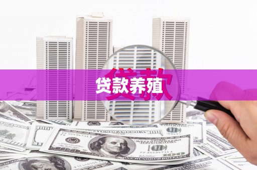 雄安新区贷款养殖