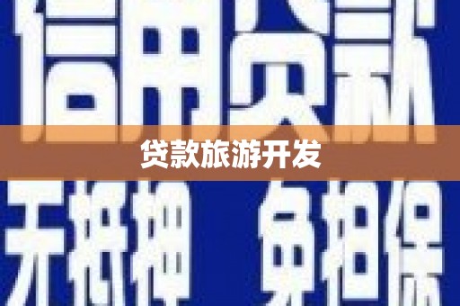 雄安新区贷款旅游开发