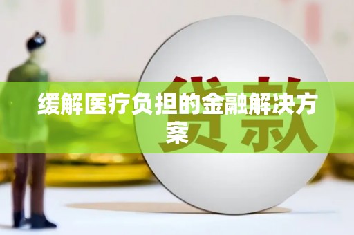 雄安新区缓解医疗负担的金融解决方案