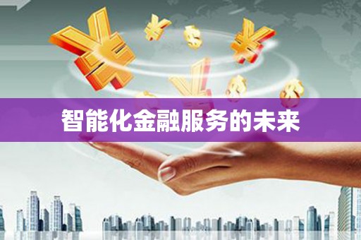 雄安新区智能化金融服务的未来