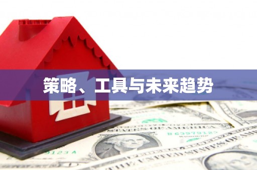 雄安新区策略、工具与未来趋势