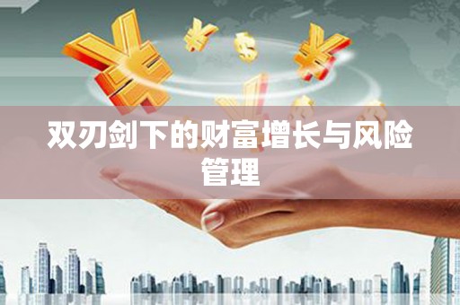 雄安新区双刃剑下的财富增长与风险管理