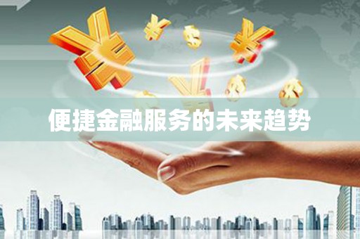 雄安新区便捷金融服务的未来趋势