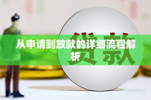 雄安新区从申请到放款的详细流程解析