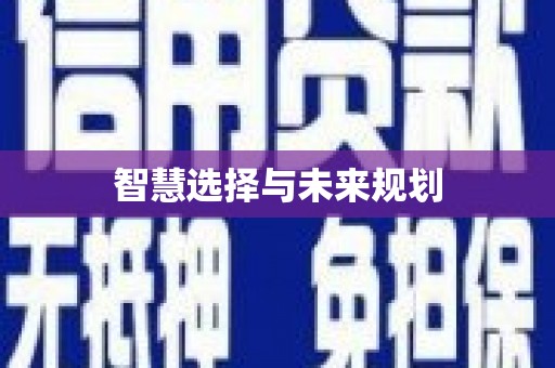 雄安新区智慧选择与未来规划