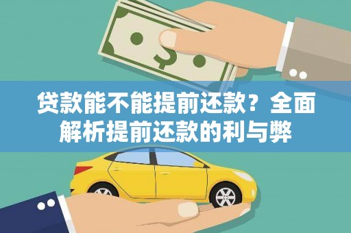 雄安新区贷款能不能提前还款？全面解析提前还款的利与弊