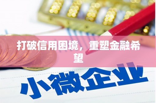 雄安新区打破信用困境，重塑金融希望