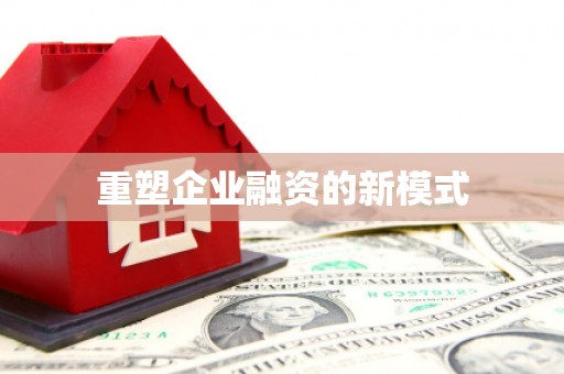 雄安新区重塑企业融资的新模式