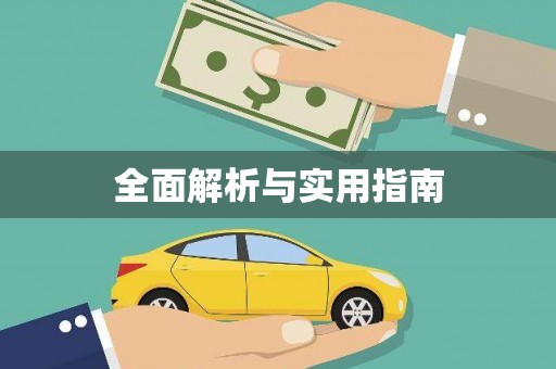 雄安新区全面解析与实用指南