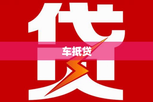 雄安新区车抵贷