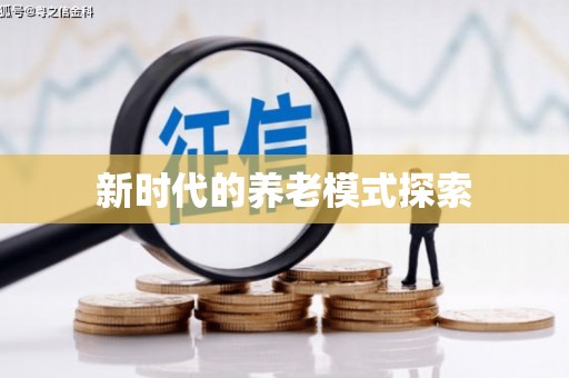 雄安新区新时代的养老模式探索