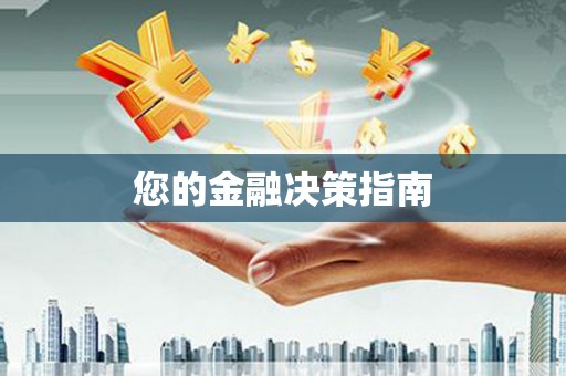 雄安新区您的金融决策指南