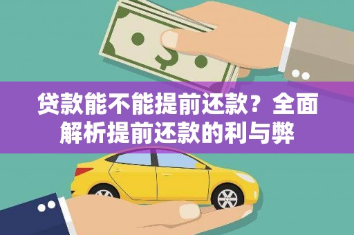 雄安新区贷款能不能提前还款？全面解析提前还款的利与弊