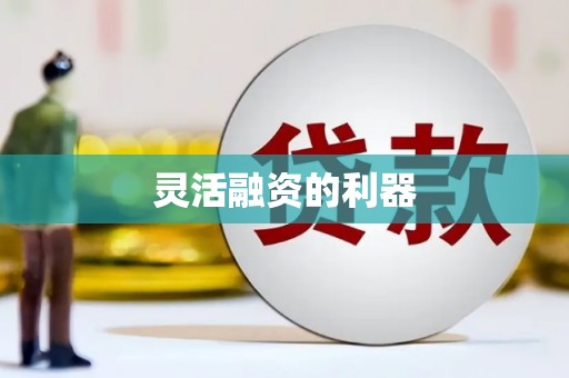 雄安新区灵活融资的利器