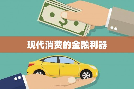 雄安新区现代消费的金融利器