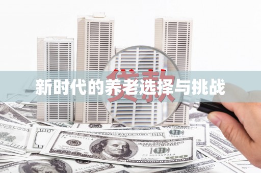 雄安新区新时代的养老选择与挑战