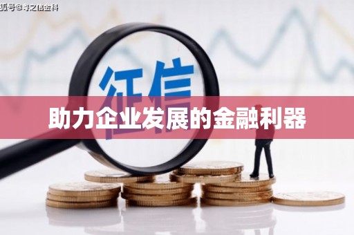 雄安新区助力企业发展的金融利器