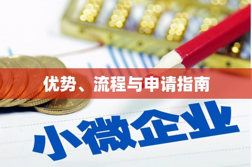 雄安新区优势、流程与申请指南