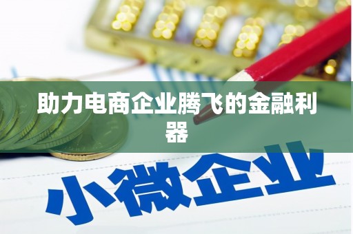 雄安新区助力电商企业腾飞的金融利器